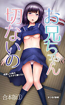 お兄ちゃん切ないの-成長した妹のカラダで擦りたい-合本版１