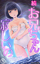 続・お兄ちゃん寂しいの　妹との幸せな生活に友達姉妹がやって来て…合本版１