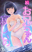 続・お兄ちゃん寂しいの　妹との幸せな生活に友達姉妹がやって来て…合本版３