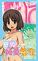 壁尻ソープ純愛秘宝　合本版