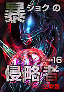 暴ショクの侵略者『オーズ連載』 16号