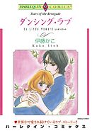 ダンシング・ラブ【分冊】 10巻
