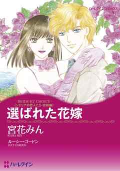 選ばれた花嫁【分冊】 2巻