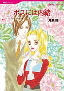 ボスには内緒【分冊】 6巻