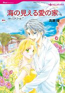 海の見える愛の家【分冊】 6巻