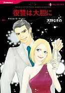 復讐は大胆に【分冊】 3巻