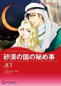 砂漠の国の秘め事【分冊】