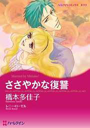 ささやかな復讐【分冊】