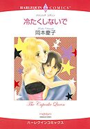 冷たくしないで【分冊】 7巻