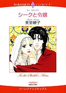 シークと令嬢【分冊】 5巻
