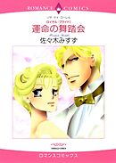 運命の舞踏会【分冊】 6巻