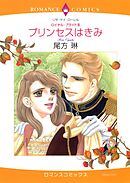 プリンセスはきみ【分冊】 6巻