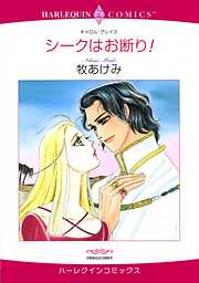 シークはお断り！【分冊】