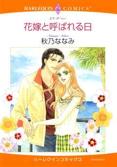 花嫁と呼ばれる日【分冊】 2巻