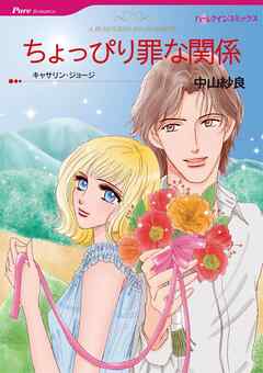 ちょっぴり罪な関係【分冊】 3巻