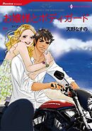 お嬢様とボディガード【分冊】 10巻