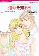運命を知る日【分冊】 10巻