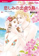 悲しみの出会う島【分冊】 1巻