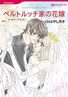 ベルトルッチ家の花嫁【分冊】