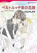 ベルトルッチ家の花嫁【分冊】 11巻