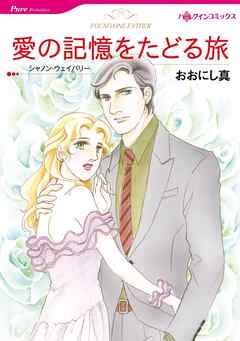 愛の記憶をたどる旅【分冊】 2巻