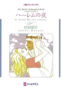 ハーレムの夜【分冊】 7巻