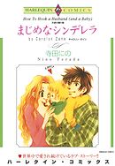 まじめなシンデレラ【分冊】 11巻