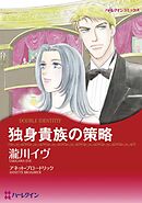 独身貴族の策略【分冊】 5巻