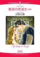 魅惑の修道女 後編【分冊】 2巻