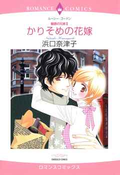 かりそめの花嫁【分冊】 12巻