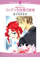 フィアンセは億万長者【分冊】 10巻