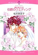 伯爵のウエディング【分冊】 7巻