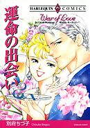 運命の出会い【分冊】 12巻