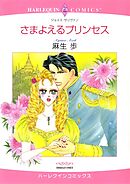 さまよえるプリンセス【分冊】 4巻