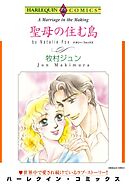 聖母の住む島【分冊】 2巻