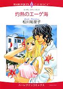 灼熱のエーゲ海【分冊】 3巻