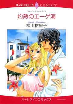 灼熱のエーゲ海【分冊】 5巻