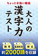 ちょっと手強い難読　大人の漢字力テスト