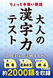 ちょっと手強い難読　大人の漢字力テスト