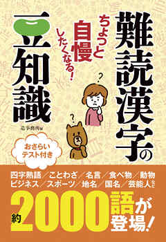 ちょっと自慢したくなる！　難読漢字の豆知識
