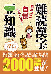 ちょっと自慢したくなる！　難読漢字の豆知識