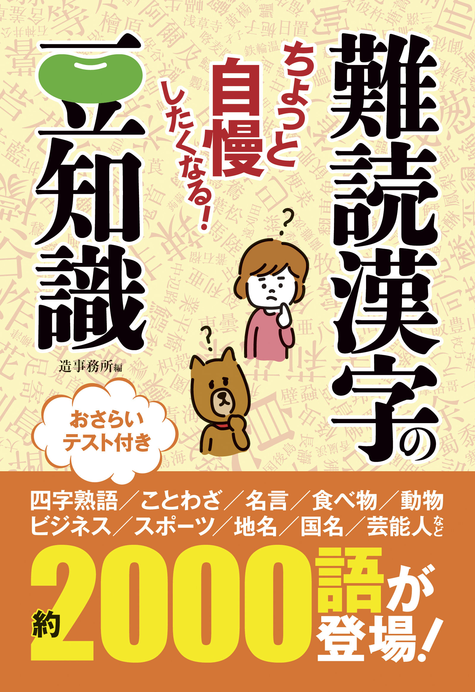 ちょっと自慢したくなる 難読漢字の豆知識 造事務所 漫画 無料試し読みなら 電子書籍ストア ブックライブ