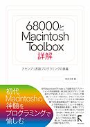 68000とMacintosh Toolbox詳解　カラー版