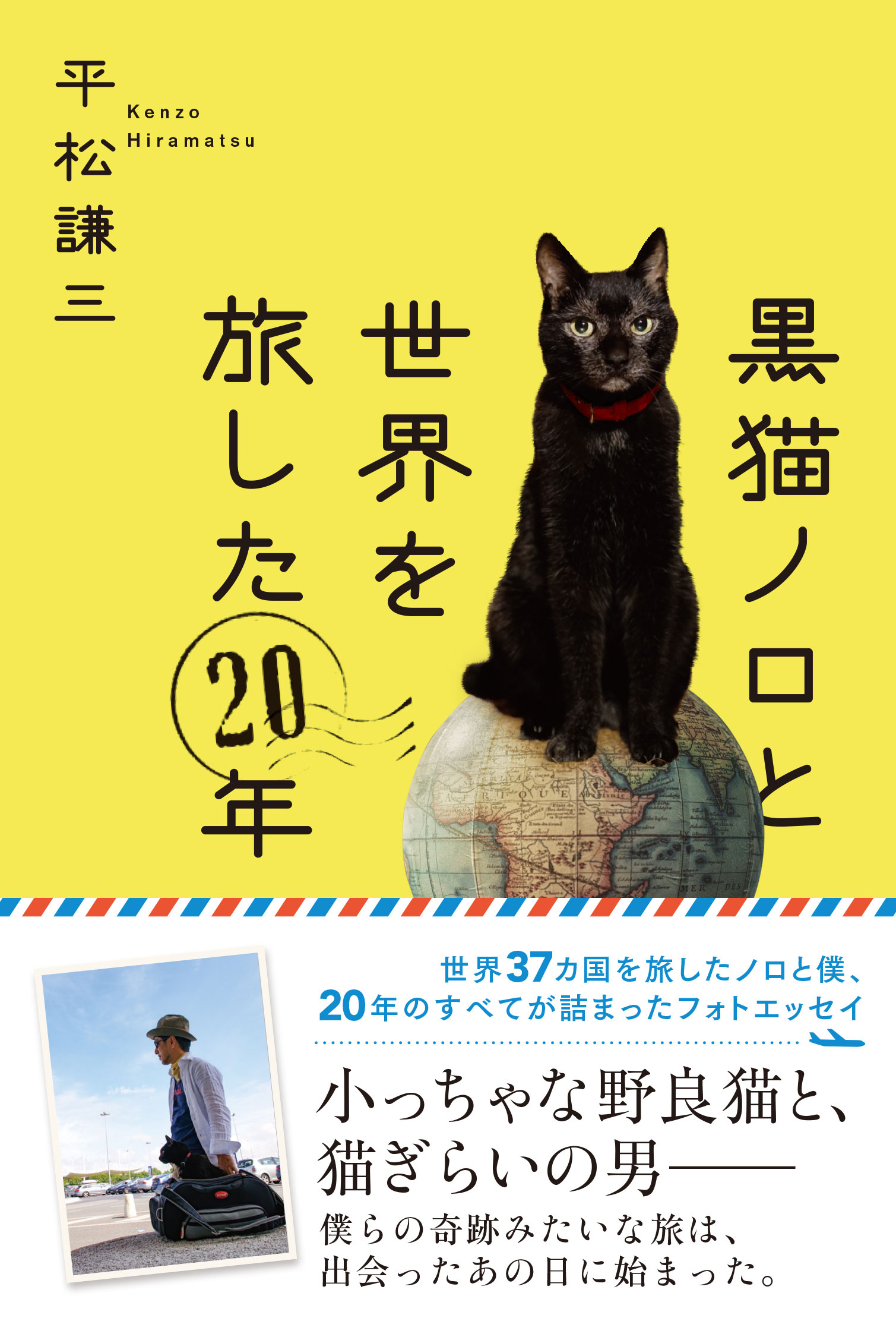 黒猫ノロと世界を旅した20年 | ブックライブ