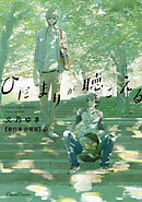 ひだまりが聴こえる【単行本 分冊版】4