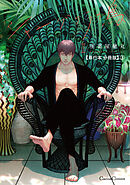 シャングリラの鳥Ⅱ【単行本 分冊版】3