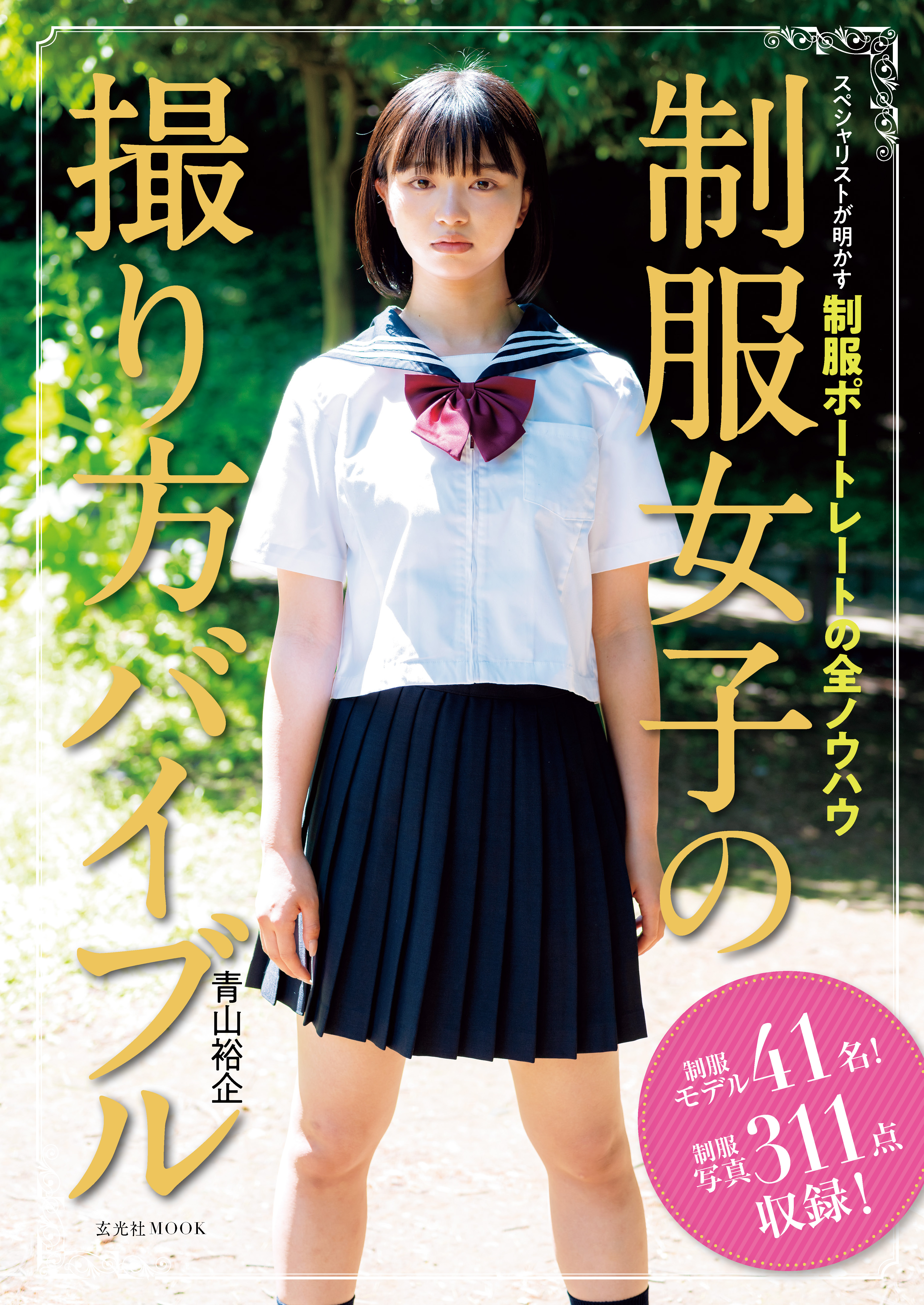 制服女子の撮り方バイブル - 青山裕企 - ビジネス・実用書・無料試し読みなら、電子書籍・コミックストア ブックライブ