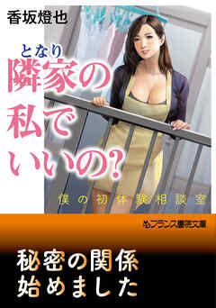 隣家の私でいいの？　僕の初体験相談室