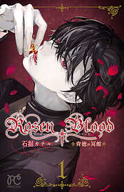 【期間限定　無料お試し版】Rosen Blood～背徳の冥館～