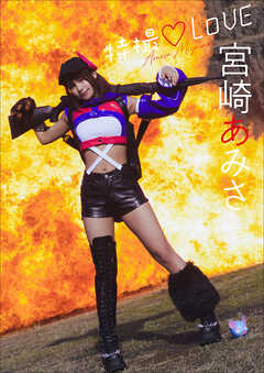 宮崎あみさ　特撮LOVE